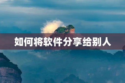如何将软件分享给别人