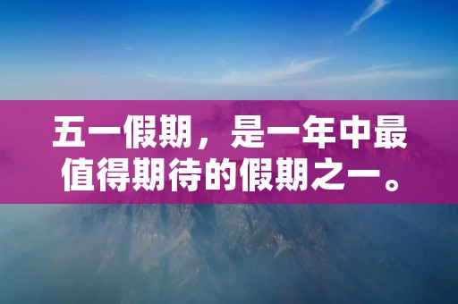 五一假期,是一年中最值得期待的假期之一。在这个假期里,很多人都会选择出去旅游,或者是和朋友一起聚会,享受这难得的休息时光。而这些旅游和聚会的点滴,也会在朋友圈中被分享出来。下面,就来看看五一假期朋友圈中的点滴。