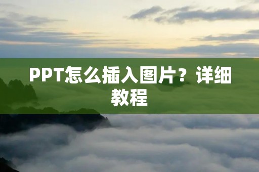 PPT怎么插入图片？详细教程