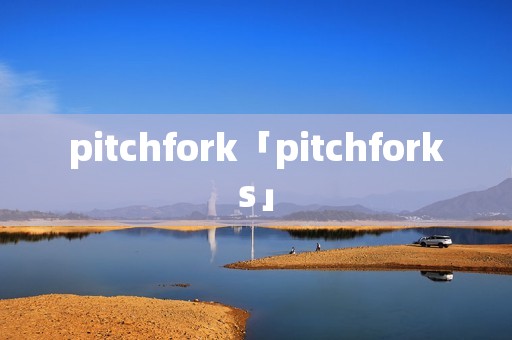 pitchfork「pitchforks」 pitchfork「pitchforks」