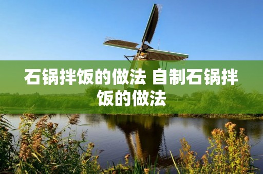 石锅拌饭的做法 自制石锅拌饭的做法