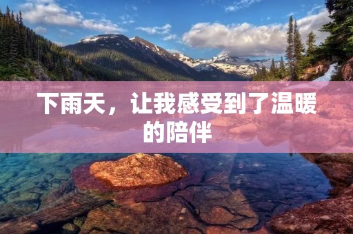 下雨天,让我感受到了温暖的陪伴