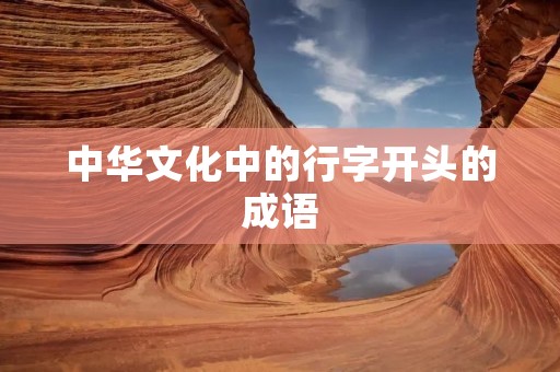 中华文化中的行字开头的成语