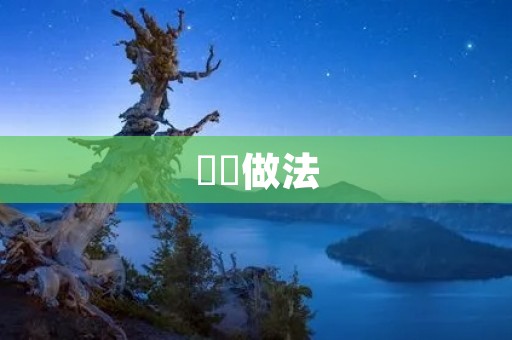 饸饹做法：传统美味，家庭厨房必备