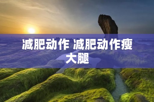 减肥动作 减肥动作瘦大腿