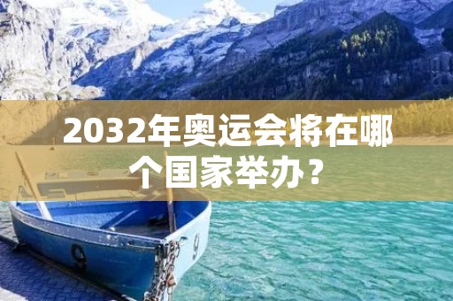 2032年奥运会将在哪个国家举办？