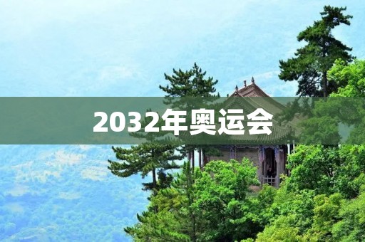 2032年奥运会：创新技术与人文关怀的完美结合