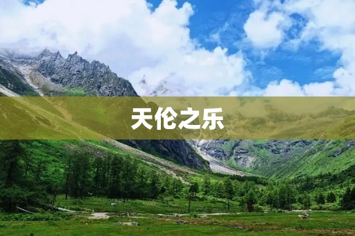 天伦之乐:家庭团聚的温馨与欢乐