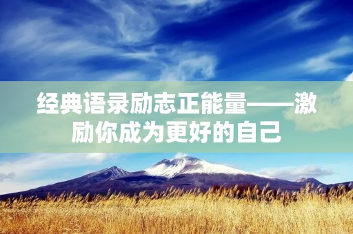 经典语录励志正能量——激励你成为更好的自己 经典语录励志正能量——激励你成为更好的自己