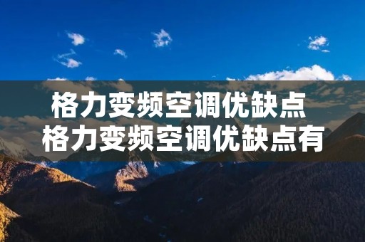 格力变频空调优缺点 格力变频空调优缺点有哪些