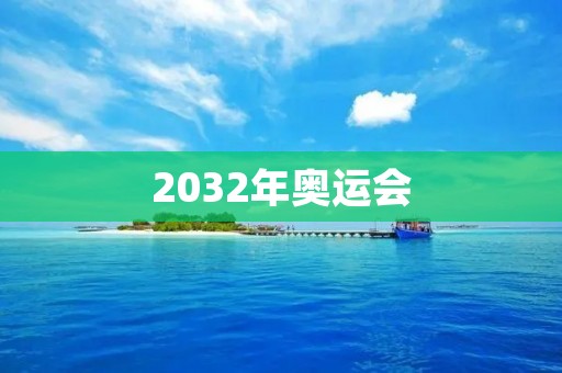 2032年奥运会：展现中国的现代化和全球影响力