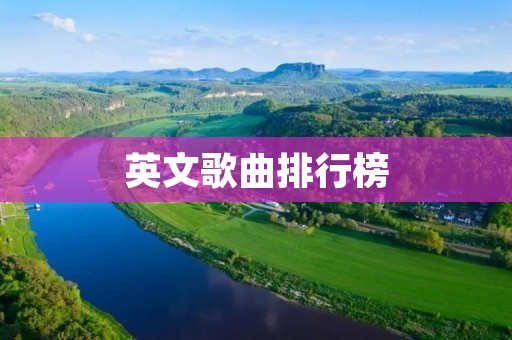 英文歌曲排行榜:畅听全球最热门的音乐