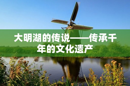 大明湖的传说——传承千年的文化遗产