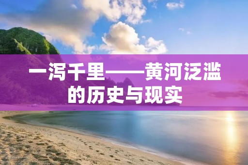 一泻千里——黄河泛滥的历史与现实