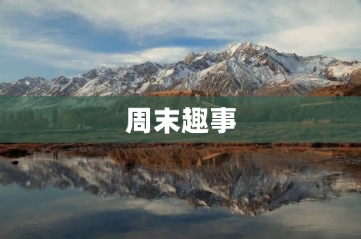 周末趣事:和小伙伴们一起去野餐 周末趣事:和小伙伴们一起去野餐