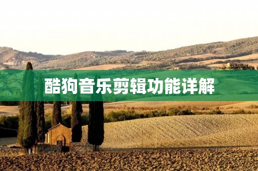 酷狗音乐剪辑功能详解：让你的音乐更有创意