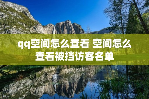 qq空间怎么查看 空间怎么查看被挡访客名单