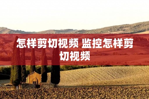 怎样剪切视频 监控怎样剪切视频