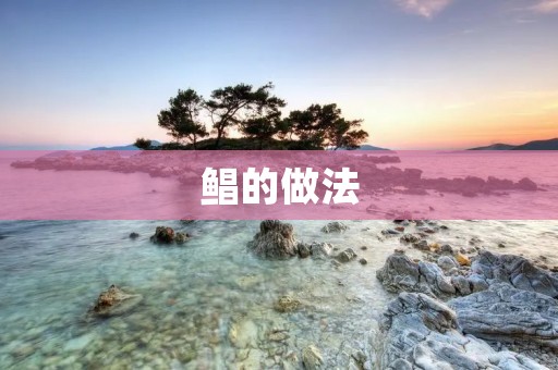 鲳的做法:美味清蒸活鲳鱼 鲳的做法:美味清蒸活鲳鱼