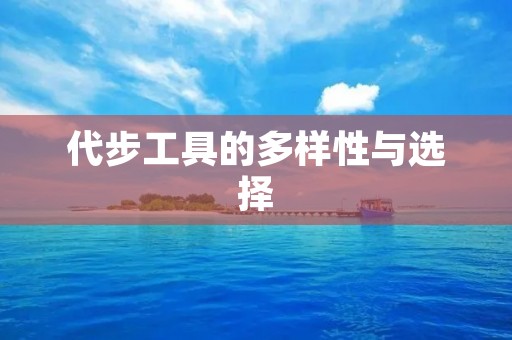 代步工具的多样性与选择 代步工具的多样性与选择