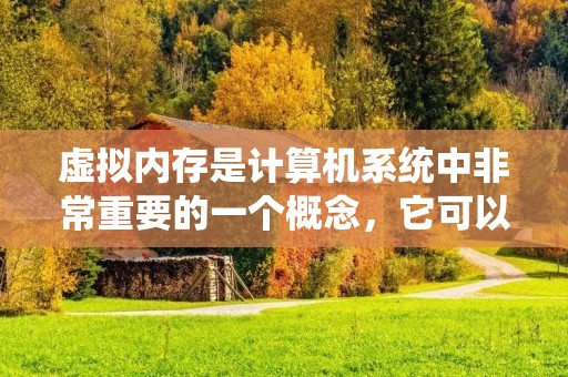 虚拟内存是计算机系统中非常重要的一个概念,它可以扩展计算机系统的内存容量,提高系统的运行效率和性能。在计算机系统中,每个进程都需要占用一定的内存空间,而系统的内存容量是有限的,如果所有进程都占用实际内存,那么系统就会出现内存不足的情况,导致进程无法正常运行,甚至导致系统崩溃。虚拟内存的作用就是通过将部分进程的内存转换为虚拟内存,来扩展系统的内存容量,从而让系统能够更好地运行。