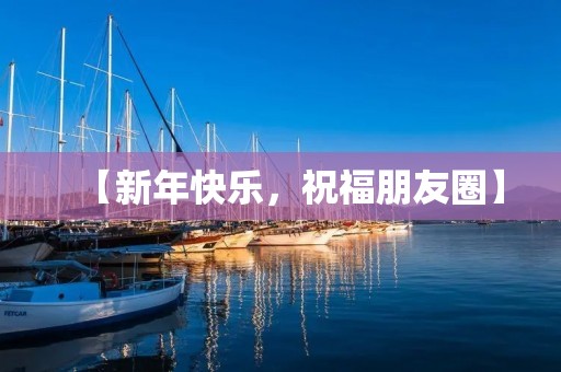 【新年快乐,祝福朋友圈】