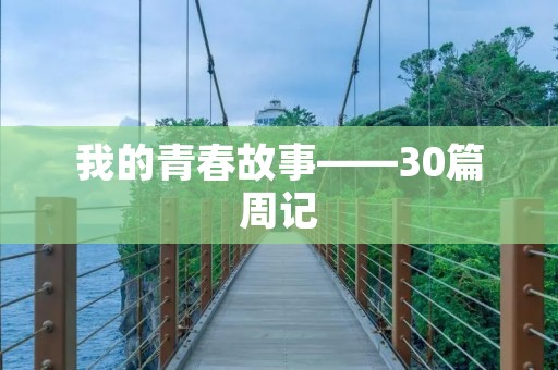 我的青春故事——30篇周记 我的青春故事——30篇周记