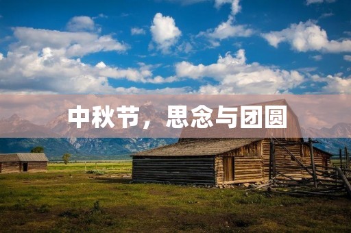 中秋节,思念与团圆