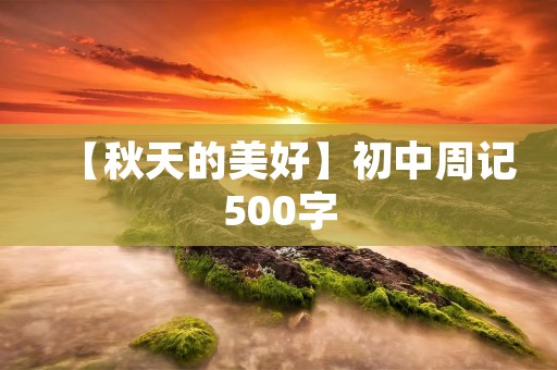 【秋天的美好】初中周记500字