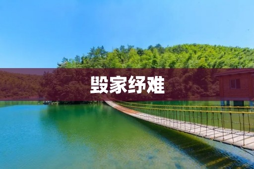 毁家纾难:如何应对家庭财务危机
