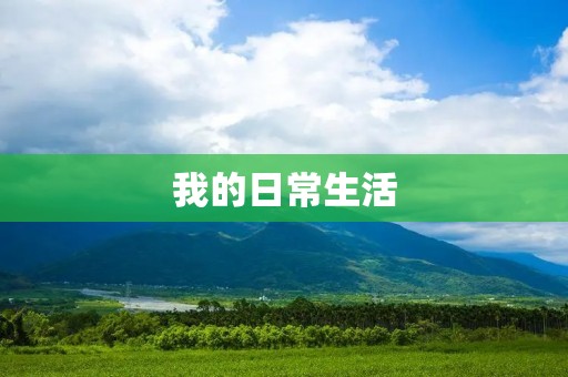 我的日常生活 我的日常生活