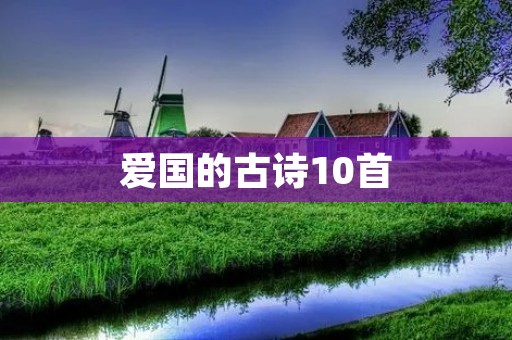 爱国的古诗10首 爱国的古诗10首