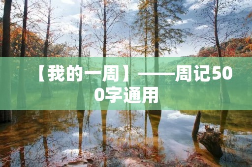 【我的一周】——周记500字通用 【我的一周】——周记500字通用
