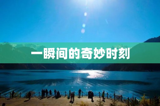 一瞬间的奇妙时刻
