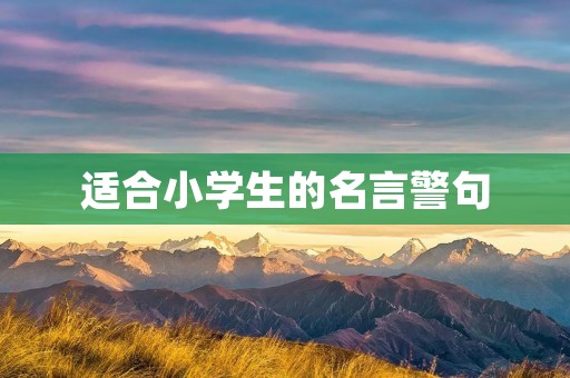 适合小学生的名言警句