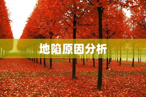 地陷原因分析：探究地质、人为和气候等因素的影响