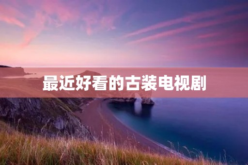 最近好看的古装电视剧:《延禧攻略》