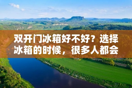 **门冰箱好不好?选择冰箱的时候,很多人都会遇到这个问题。**门冰箱是一款非常实用的冰箱,它可以让你更方便地存储和取出食物,但是它的价格也相对较高。那么,**门冰箱到底好不好呢?让我们来一起探讨一下。 **门冰箱好不好?选择冰箱的时候,很多人都会遇到这个问题。**门冰箱是一款非常实用的冰箱,它可以让你更方便地存储和取出食物,但是它的价格也相对较高。那么,**门冰箱到底好不好呢?让我们来一起探讨一下。