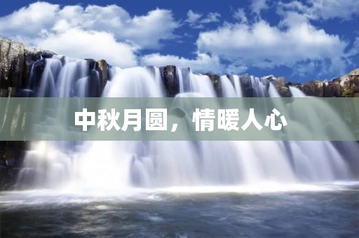 中秋月圆,情暖人心