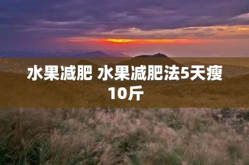 水果减肥 水果减肥法5天瘦10斤