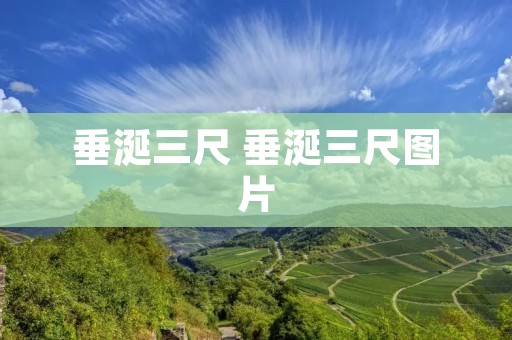 垂涎三尺 垂涎三尺图片