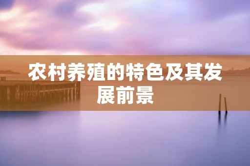 农村养殖的特色及其发展前景