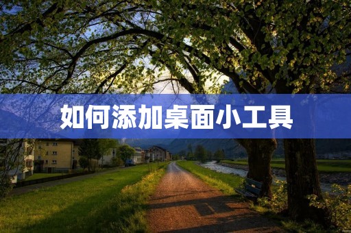 如何添加桌面小工具 如何添加桌面小工具