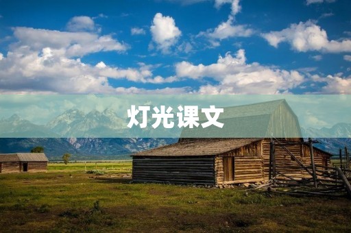 灯光课文:探究舞台艺术中的光影魔法 灯光课文:探究舞台艺术中的光影魔法