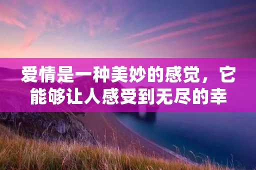 爱情是一种美妙的感觉,它能够让人感受到无尽的幸福和满足。而在爱情中,情话是表达爱意的重要方式之一。有些情话甜到炸,让人不禁感叹爱情的美好。下面,就让我们来一起探讨一下这些甜到炸的高级情话吧。 爱情是一种美妙的感觉,它能够让人感受到无尽的幸福和满足。而在爱情中,情话是表达爱意的重要方式之一。有些情话甜到炸,让人不禁感叹爱情的美好。下面,就让我们来一起探讨一下这些甜到炸的高级情话吧。