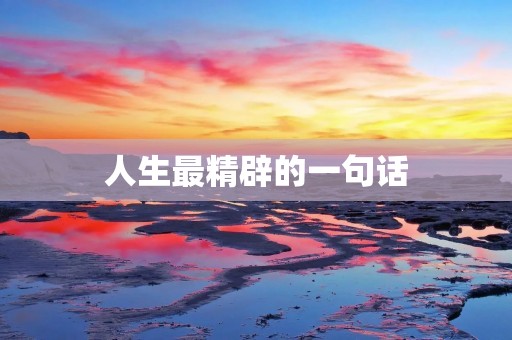人生最精辟的一句话:做自己喜欢的事情,让自己成为最好的自己 人生最精辟的一句话:做自己喜欢的事情,让自己成为最好的自己