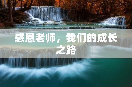 感恩老师，我们的成长之路