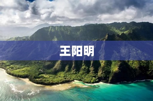 王阳明:内心的善恶是自己判断的标准