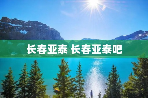 长春亚泰 长春亚泰吧