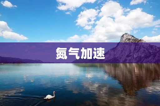 氮气加速:新时代的高效生产方式 氮气加速:新时代的高效生产方式